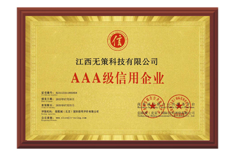 3A级信用企业