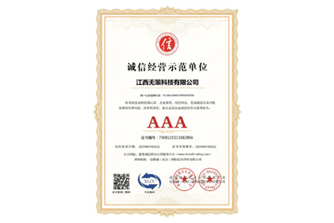 诚信经营示范单位
