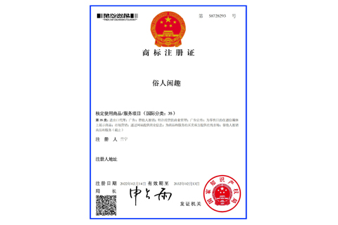 俗人闲趣注册商标
