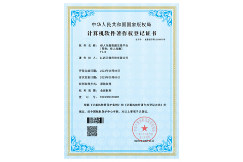 软件著作权登记证书