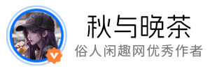 秋与晚茶