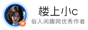 楼上小c